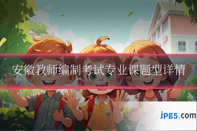 安徽教师编制考试专业课题型详情