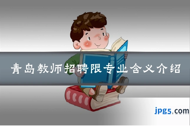 青岛教师招聘限专业含义介绍