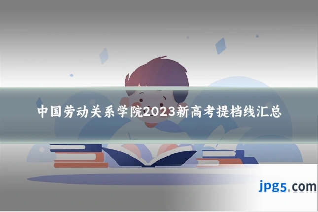 中国劳动关系学院2023新高考提档线汇总
