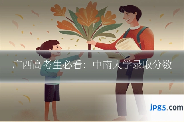 广西高考生必看:中南大学录取分数