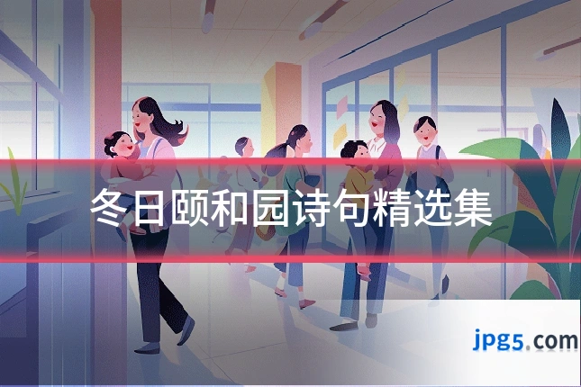 冬日颐和园诗句精选集