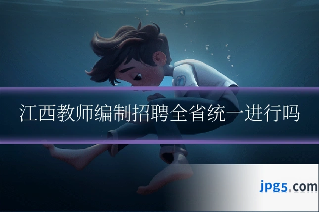 江西教师编制招聘全省统一进行吗