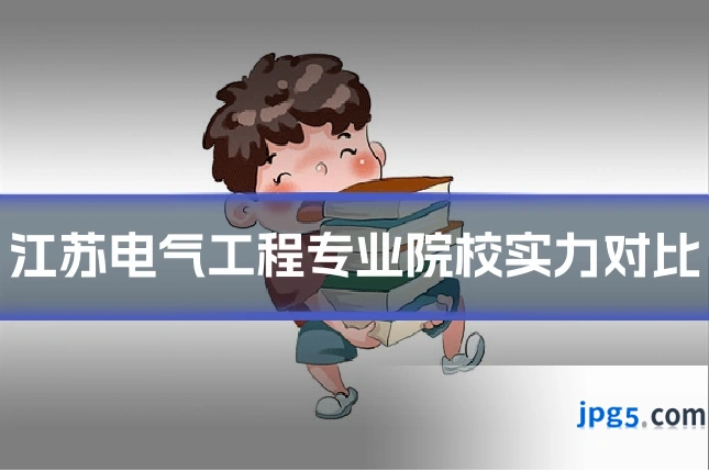 江苏电气工程专业院校实力对比