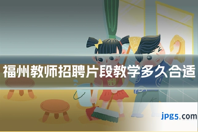 福州教师招聘片段教学多久合适