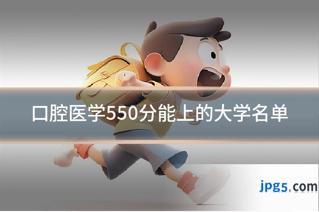 口腔医学550分能上的大学名单