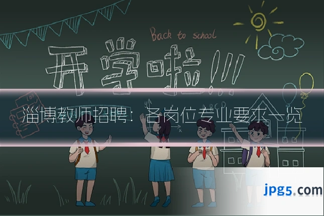 淄博教师招聘：各岗位专业要求一览