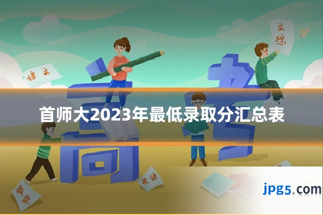 首师大2023年最低录取分汇总表
