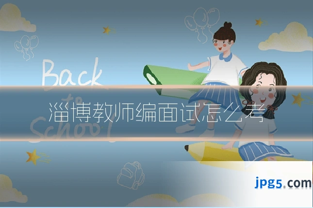淄博教师编面试怎么考