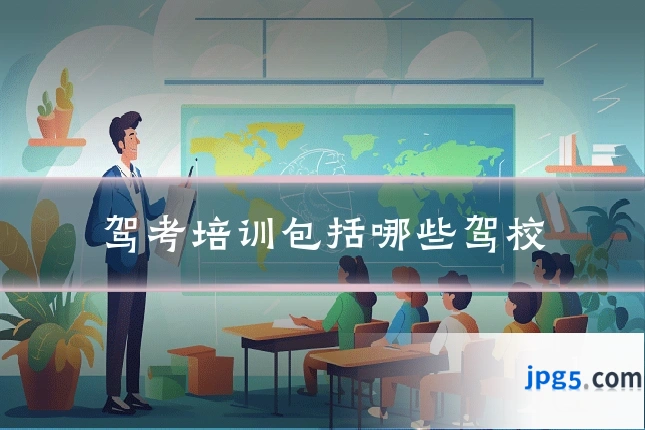 驾考培训包括哪些驾校