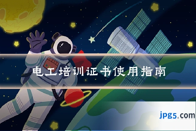 电工培训证书使用指南