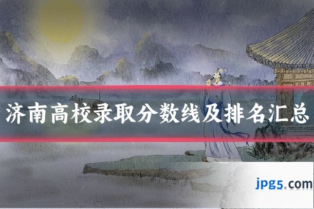 济南高校录取分数线及排名汇总
