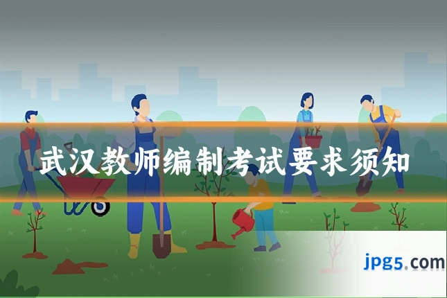 武汉教师编制考试要求须知