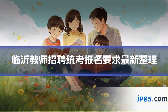 临沂教师招聘统考报名要求最新整理