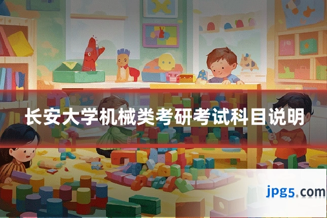 长安大学机械类考研考试科目说明