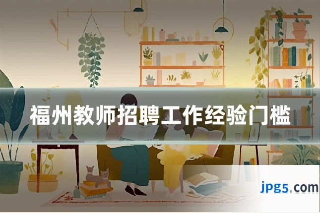 福州教师招聘工作经验门槛