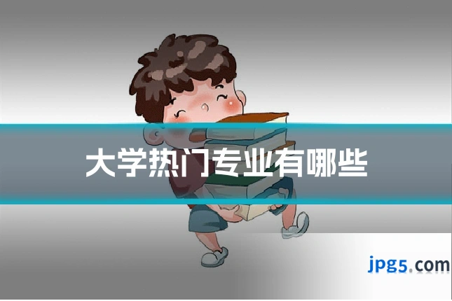 大学热门专业有哪些