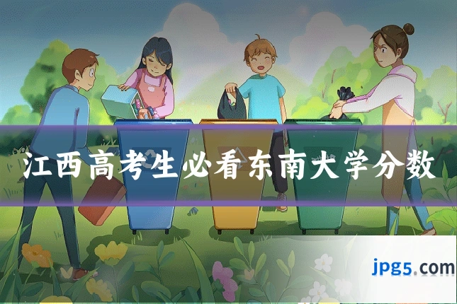 江西高考生必看东南大学分数