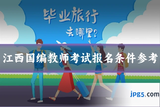 江西国编教师考试报名条件参考