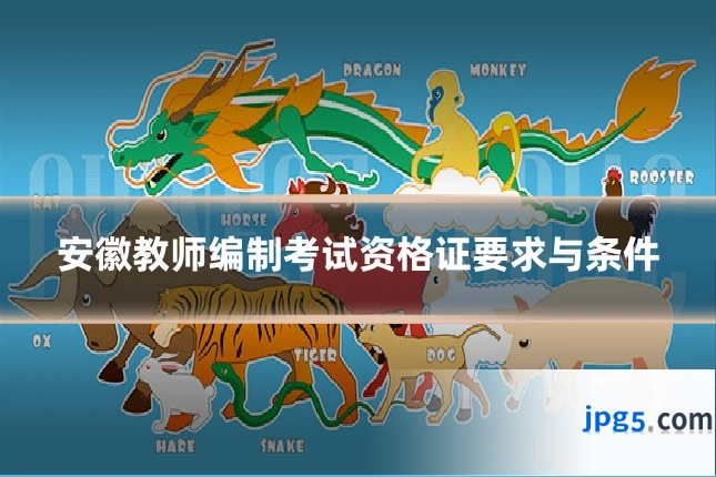 安徽教师编制考试资格证要求与条件