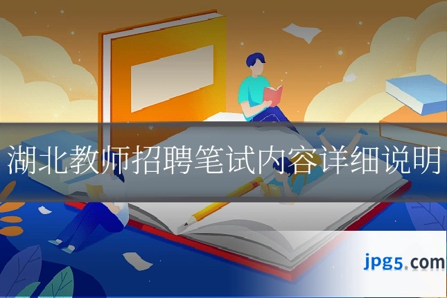 湖北教师招聘笔试内容详细说明