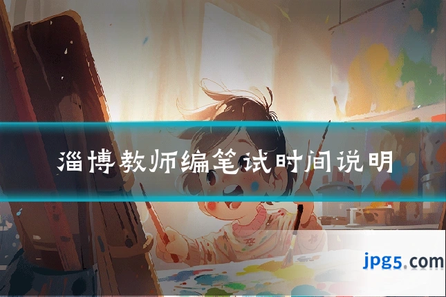 淄博教师编笔试时间说明
