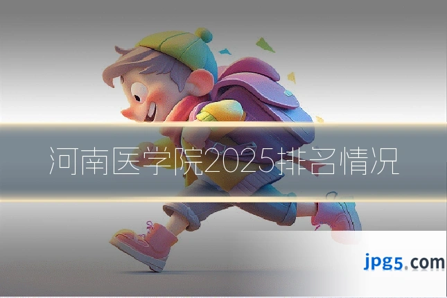 河南医学院2025排名情况