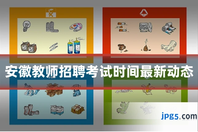 安徽教师招聘考试时间最新动态