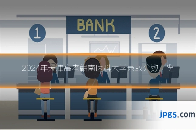 2024年天津高考赣南医科大学录取分数一览