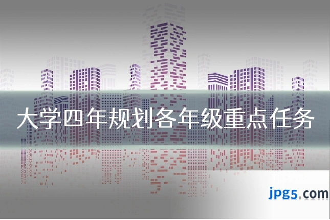 大学四年规划各年级重点任务
