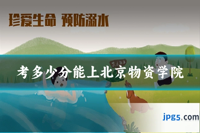 考多少分能上北京物资学院