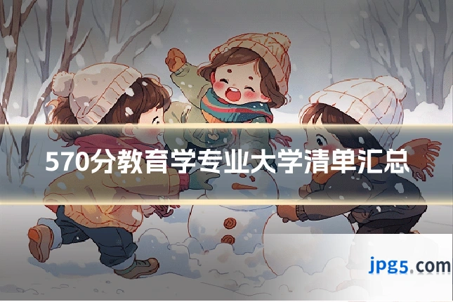 570分教育学专业大学清单汇总