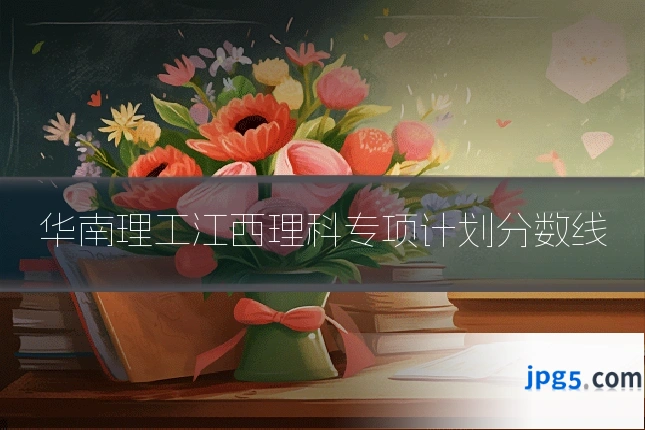华南理工江西理科专项计划分数线