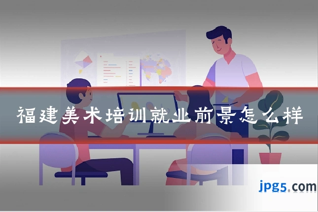 福建美术培训就业前景怎么样
