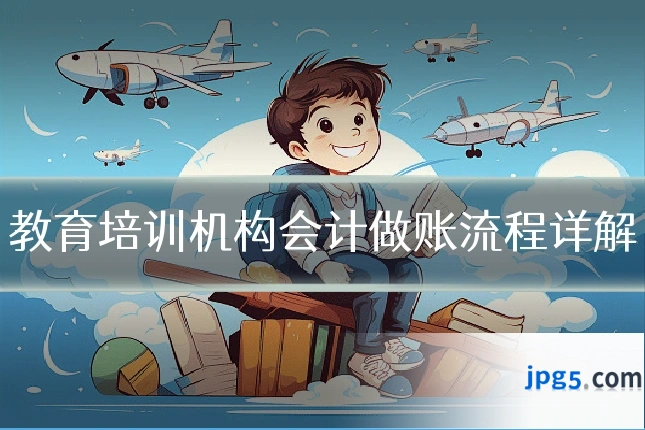 教育培训机构会计做账流程详解