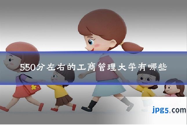 550分左右的工商管理大学有哪些