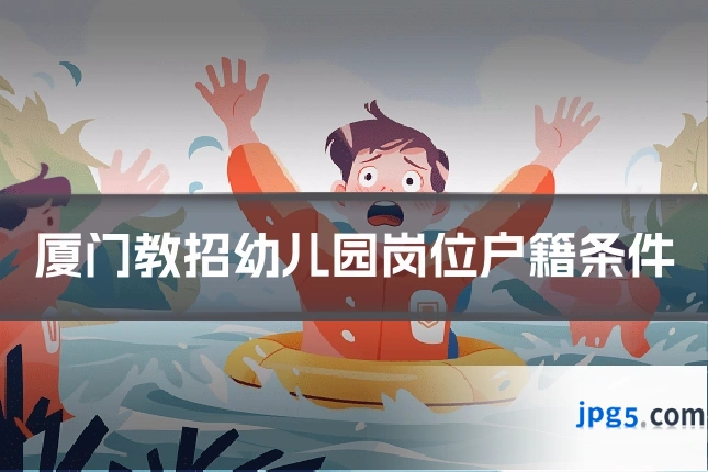 厦门教招幼儿园岗位户籍条件