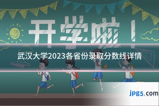 武汉大学2023各省份录取分数线详情