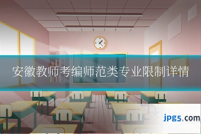 安徽教师考编师范类专业限制详情