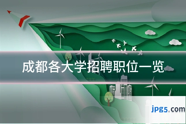 成都各大学招聘职位一览