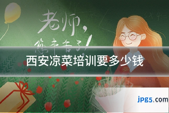 西安凉菜培训要多少钱