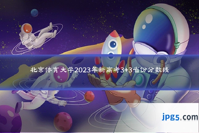 北京体育大学2023年新高考3+3省份分数线