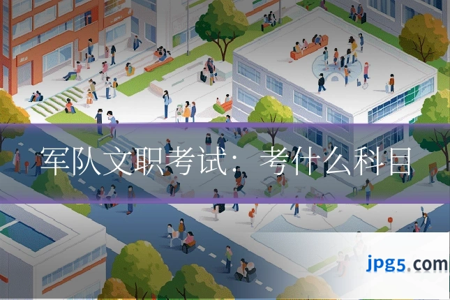 军队文职考试：考什么科目