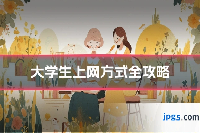 大学生上网方式全攻略