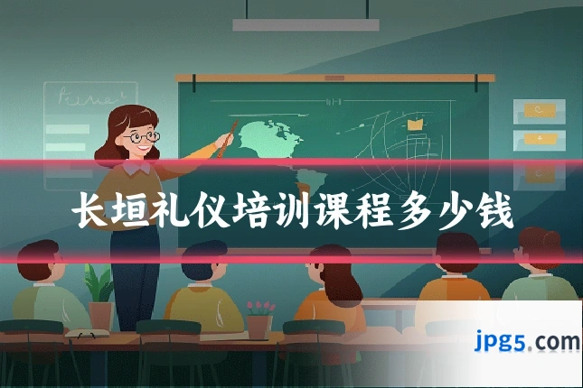 长垣礼仪培训课程多少钱