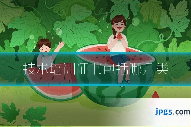 技术培训证书包括哪几类