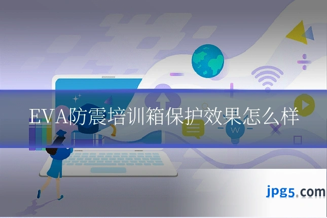 EVA防震培训箱保护效果怎么样
