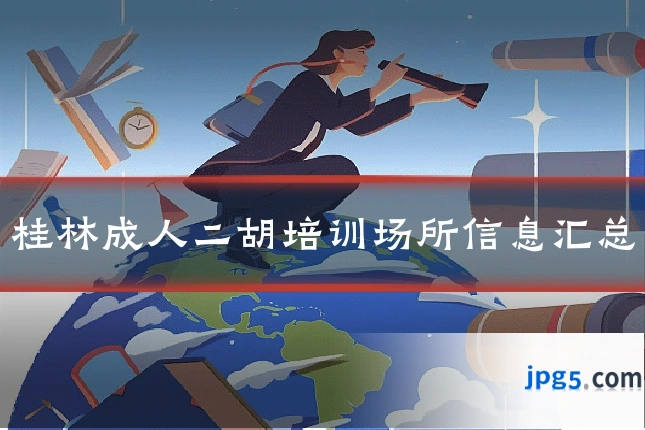 桂林成人二胡培训场所信息汇总