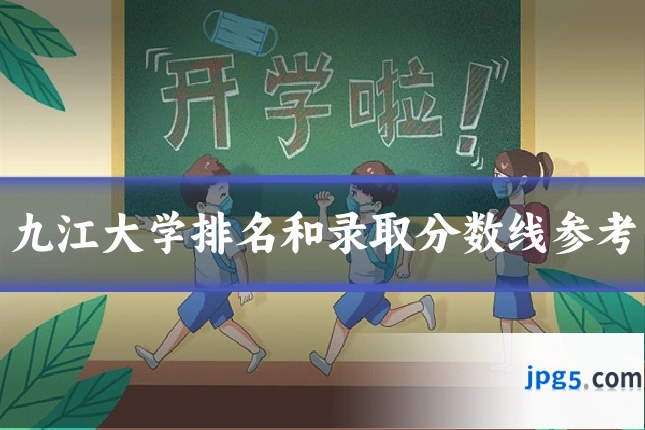 九江大学排名和录取分数线参考