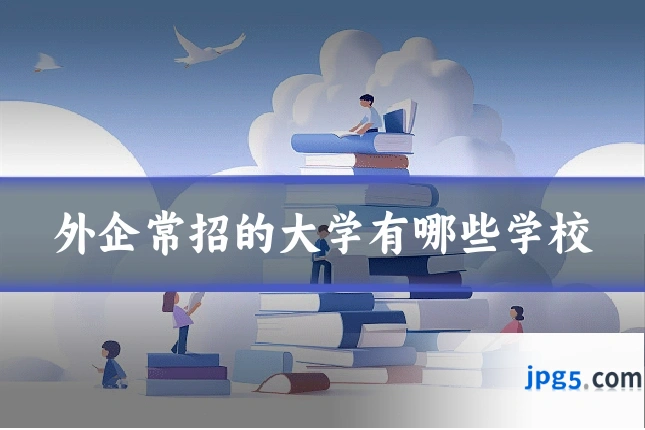 外企常招的大学有哪些学校