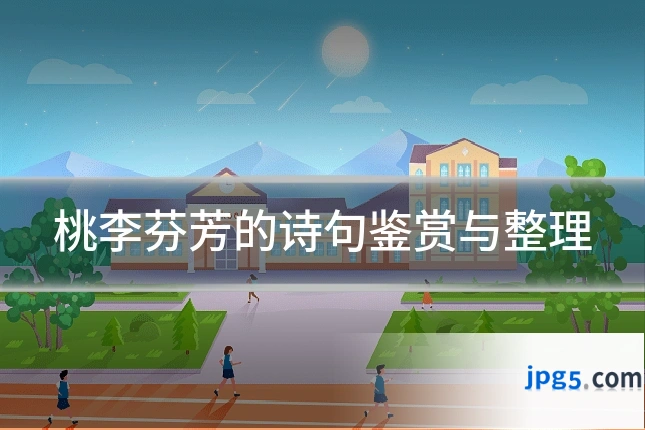 桃李芬芳的诗句鉴赏与整理